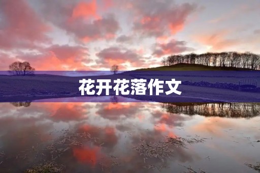 花开花落作文