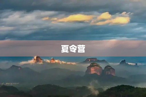 夏令营 夏令营