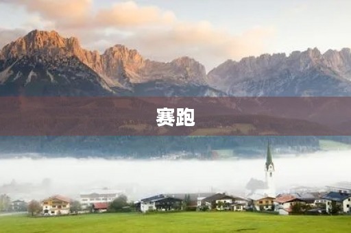 赛跑 赛跑