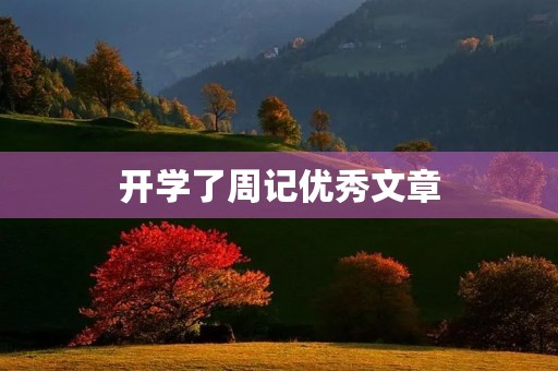 开学了周记优秀文章 开学了周记优秀文章
