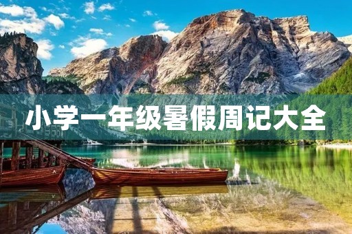 小学一年级暑假周记大全