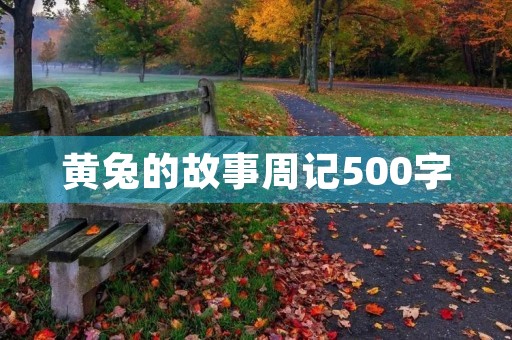 黄兔的故事周记500字 黄兔的故事周记500字