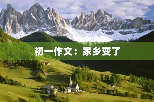 初一作文:家乡变了 初一作文:家乡变了