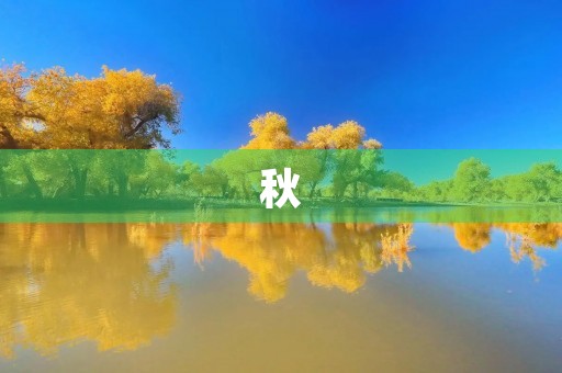 秋