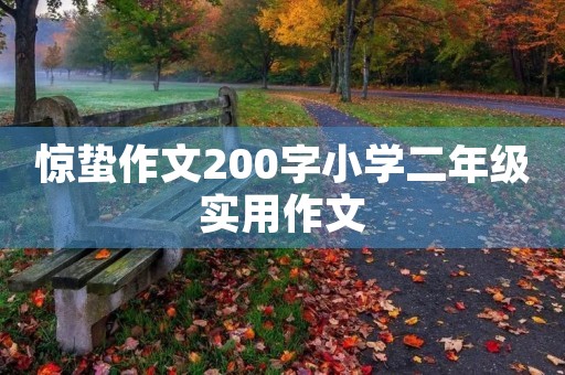 惊蛰作文200字小学二年级实用作文 惊蛰作文200字小学二年级实用作文