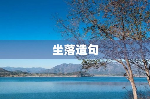 坐落造句 坐落造句