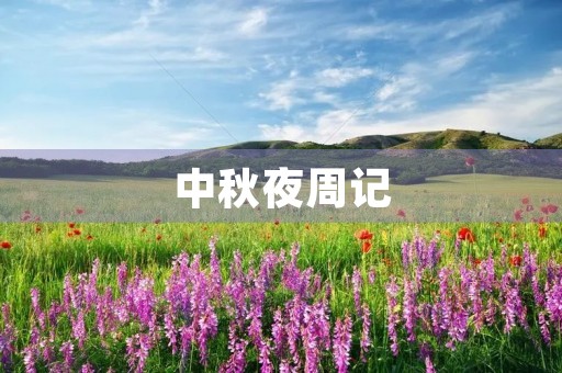 中秋夜周记 中秋夜周记