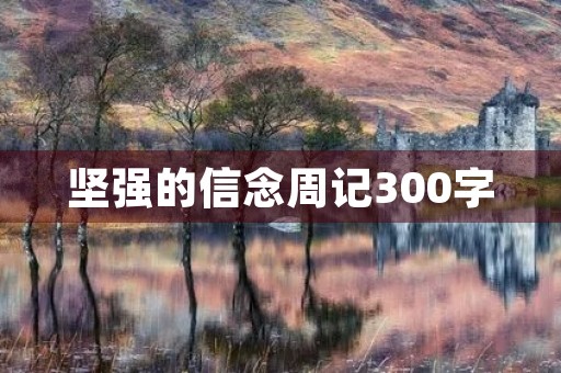 坚强的信念周记300字 坚强的信念周记300字