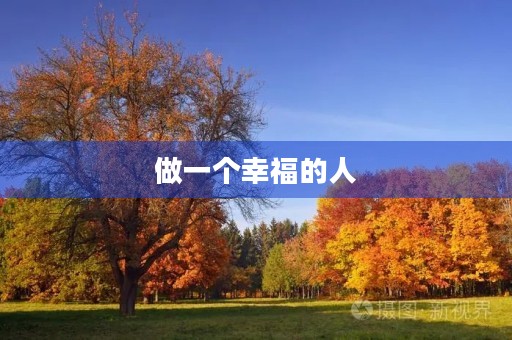 做一个幸福的人 做一个幸福的人