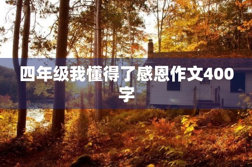 四年级我懂得了感恩作文400字 四年级我懂得了感恩作文400字