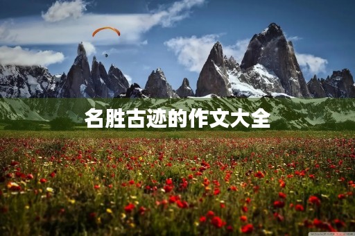 名胜古迹的作文大全