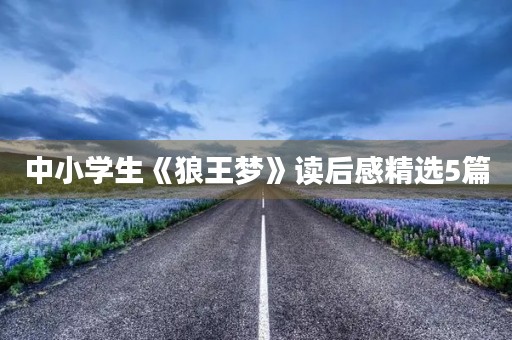 中小学生《狼王梦》读后感精选5篇