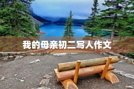 我的母亲初二写人作文