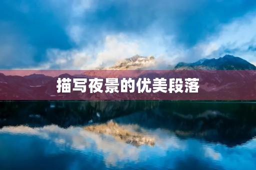 描写夜景的优美段落 描写夜景的优美段落
