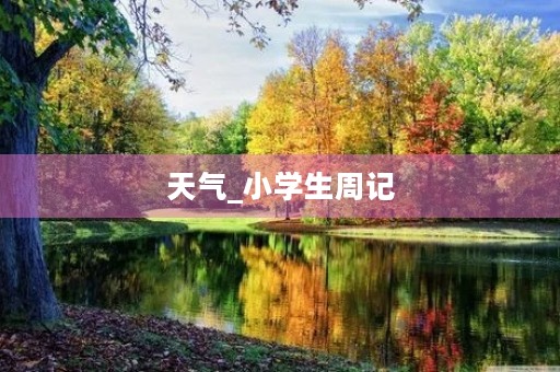 天气_小学生周记 天气_小学生周记