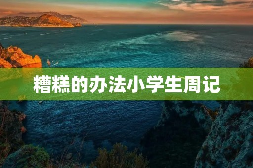 糟糕的办法小学生周记