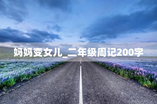 妈妈变女儿_二年级周记200字