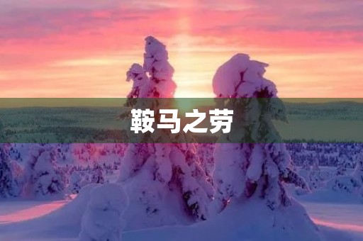 鞍马之劳 鞍马之劳