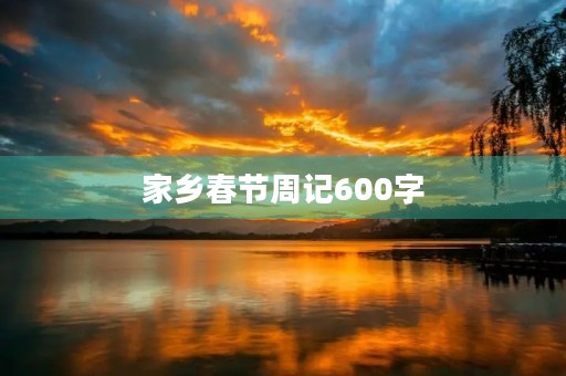 家乡春节周记600字 家乡春节周记600字