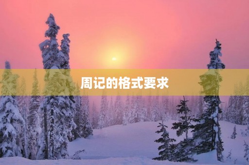 周记的格式要求