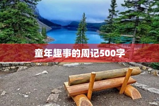 童年趣事的周记500字 童年趣事的周记500字
