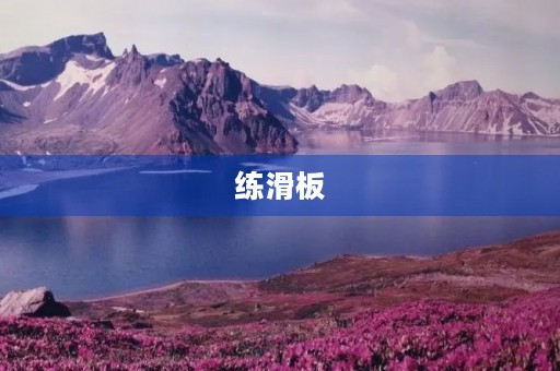 练滑板