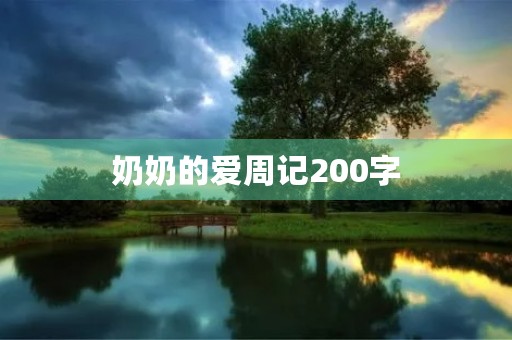 奶奶的爱周记200字 奶奶的爱周记200字