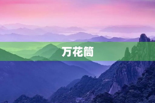 万花筒 万花筒