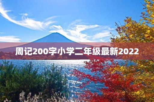 周记200字小学二年级最新2022 周记200字小学二年级最新2022