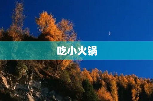 吃小火锅