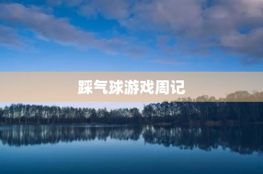 踩气球游戏周记