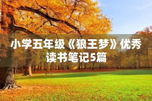 小学五年级《狼王梦》优秀读书笔记5篇
