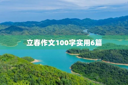 立春作文100字实用6篇 立春作文100字实用6篇