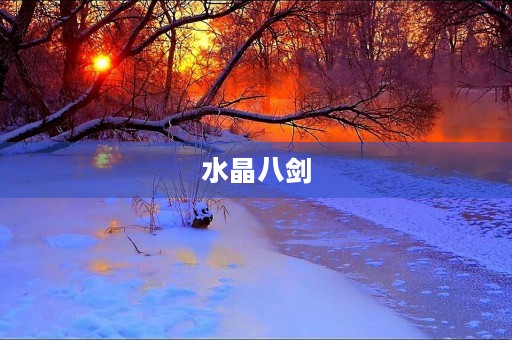 水晶八剑