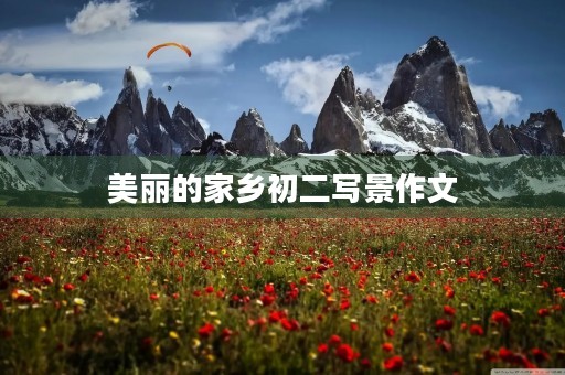 美丽的家乡初二写景作文 美丽的家乡初二写景作文