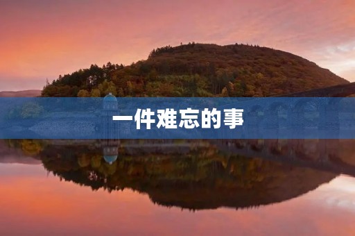 一件难忘的事 一件难忘的事