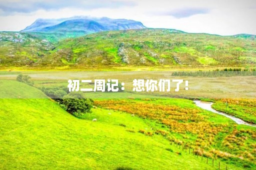 初二周记:想你们了! 初二周记:想你们了!