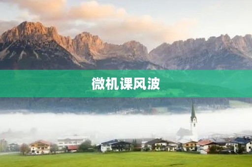 微机课风波 微机课风波