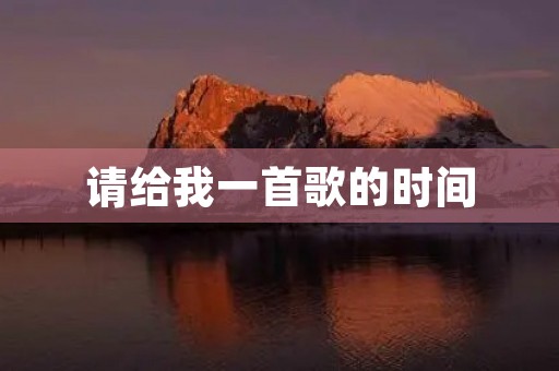 请给我一首歌的时间