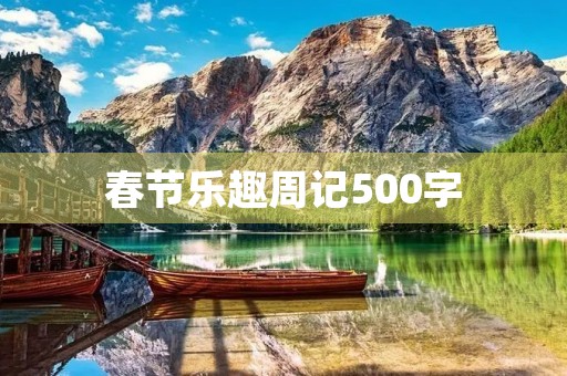 春节乐趣周记500字 春节乐趣周记500字
