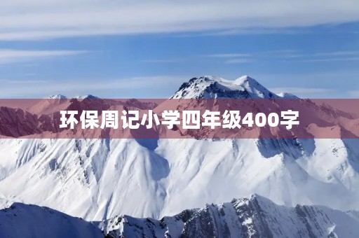 环保周记小学四年级400字