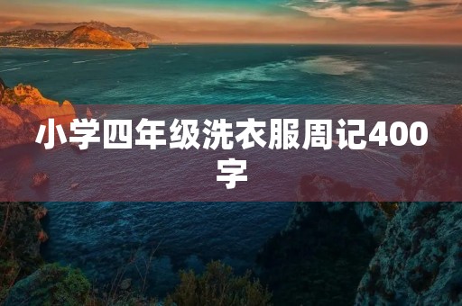 小学四年级洗衣服周记400字
