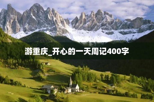 游重庆_开心的一天周记400字