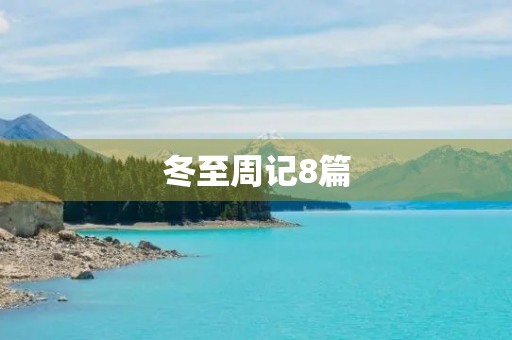 冬至周记8篇 冬至周记8篇