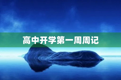 高中开学第一周周记 高中开学第一周周记