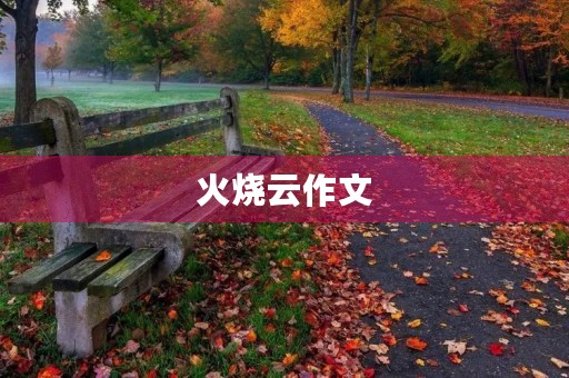 火烧云作文 火烧云作文