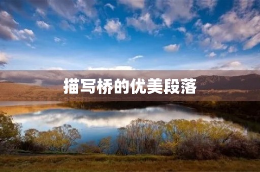 描写桥的优美段落 描写桥的优美段落