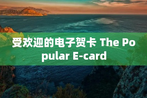 受欢迎的电子贺卡 The Popular E-card