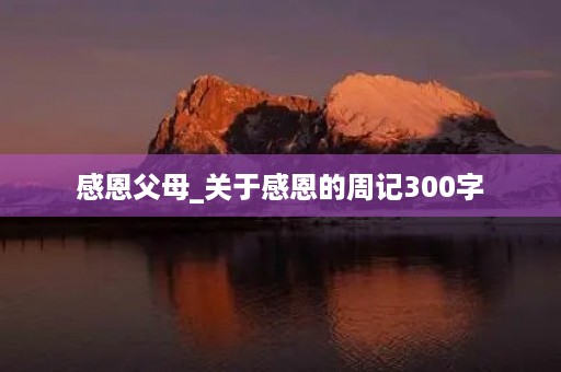 感恩父母_关于感恩的周记300字