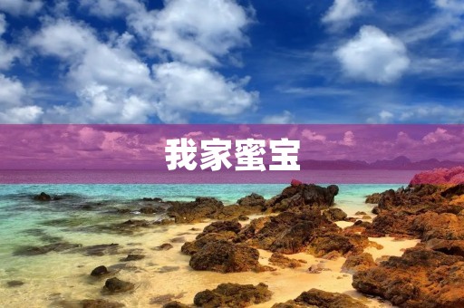 我家蜜宝
